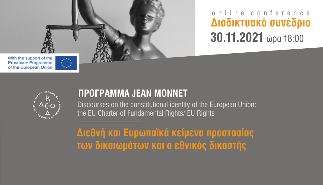 ΠΡΟΓΡΑΜΜΑ JEAN MONNET