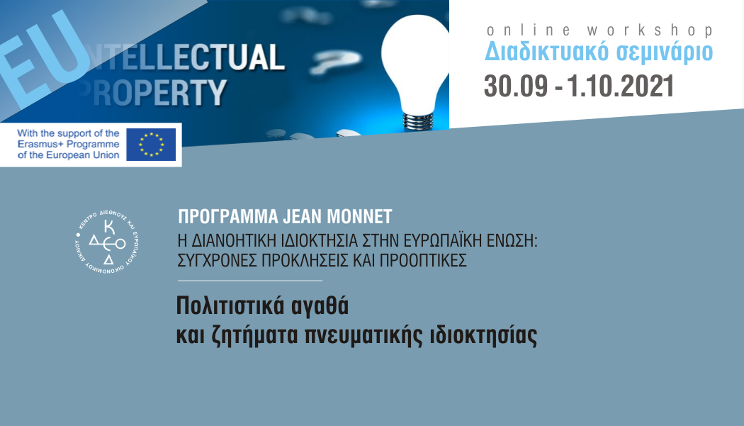 ΠΡΟΓΡΑΜΜΑ JEAN MONNET