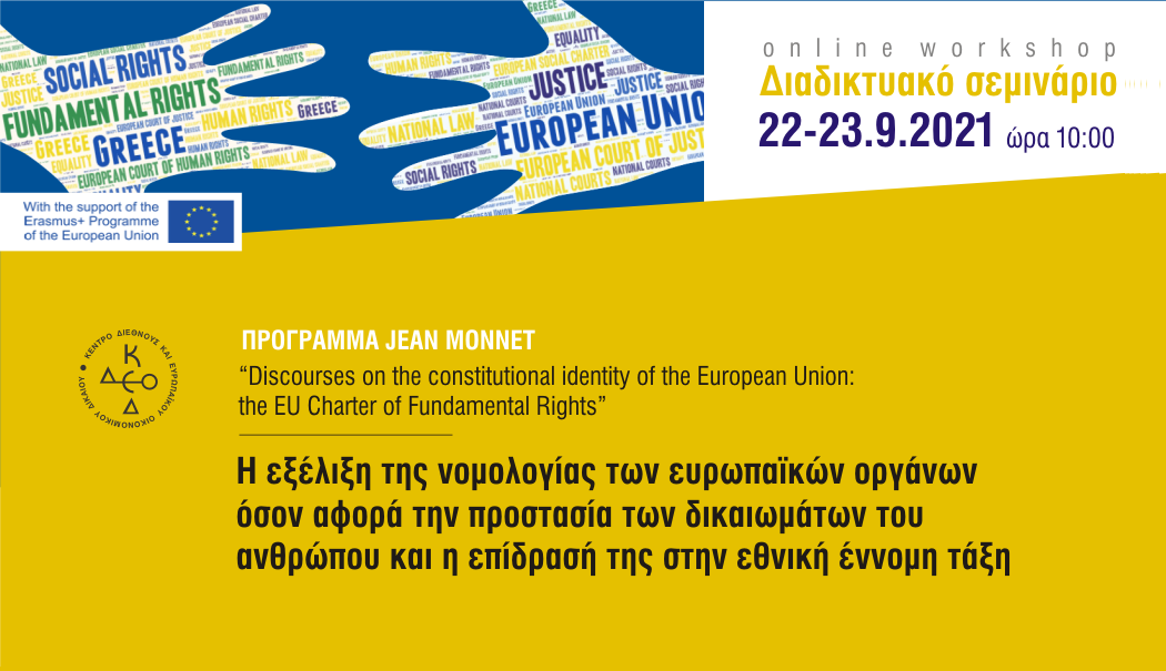 ΠΡΟΓΡΑΜΜΑ JEAN MONNET