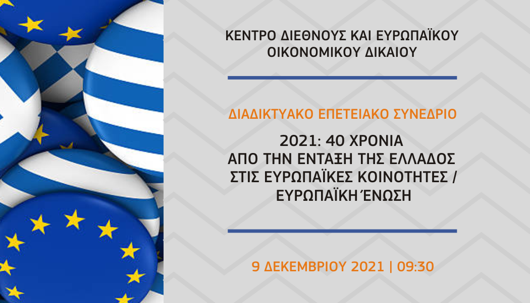 Διαδικτυακό Επετειακό Συνέδριο