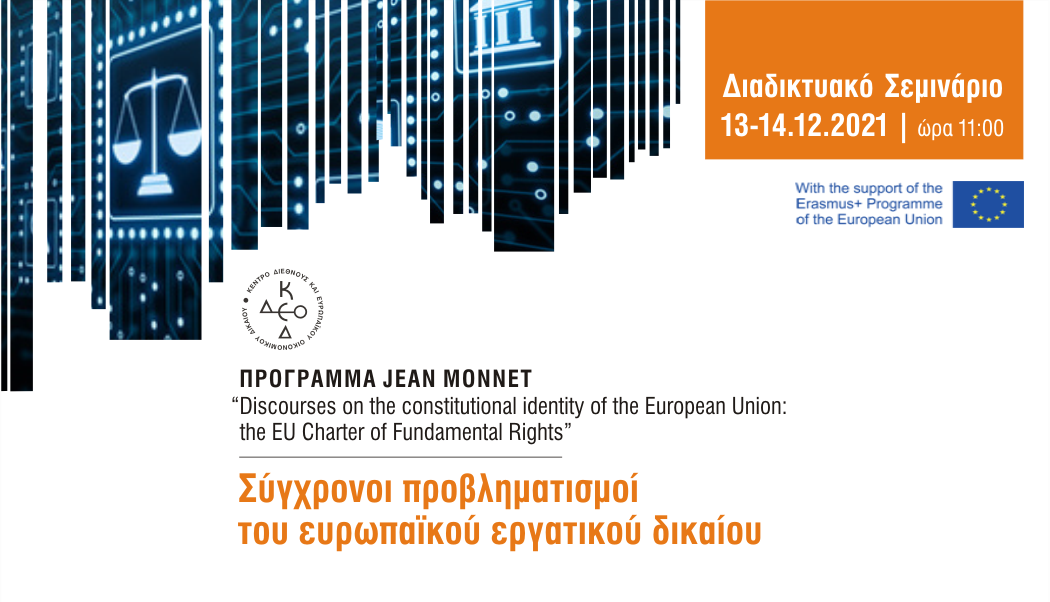 ΠΡΟΓΡΑΜΜΑ JEAN MONNET