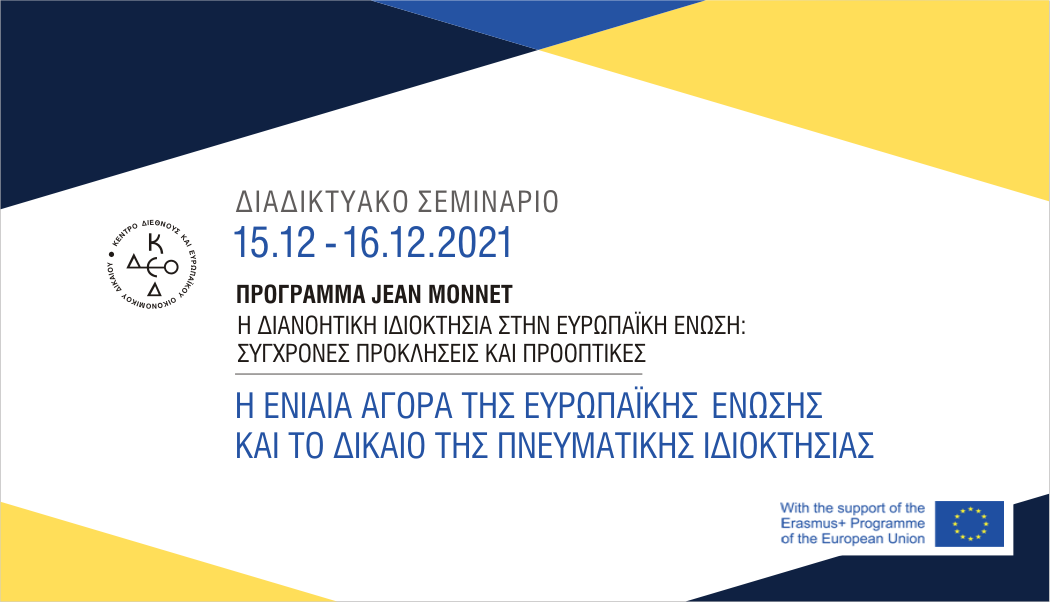 ΠΡΟΓΡΑΜΜΑ JEAN MONNET