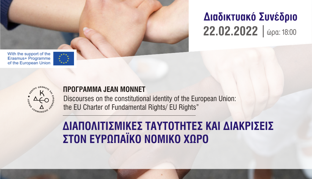 ΠΡΟΓΡΑΜΜΑ JEAN MONNET