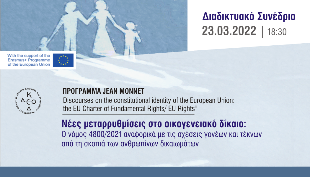 ΠΡΟΓΡΑΜΜΑ JEAN MONNET