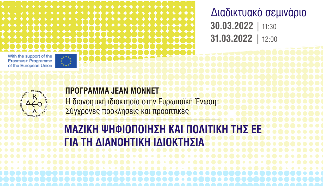 ΠΡΟΓΡΑΜΜΑ JEAN MONNET