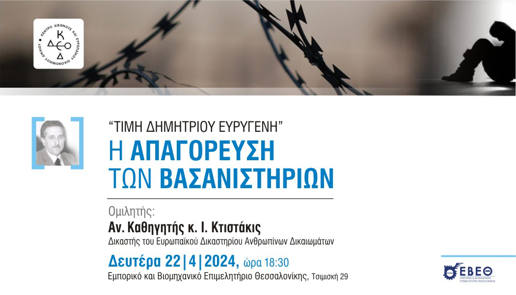 «Τιμή Δημητρίου Ευρυγένη» Η απαγόρευση των βασανιστηρίων