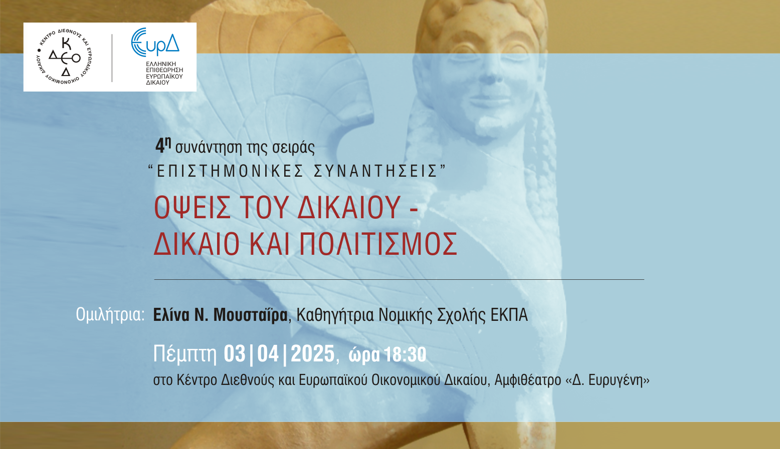 4<sup>η</sup> συνάντηση της σειράς «Επιστημονικές συναντήσεις»
