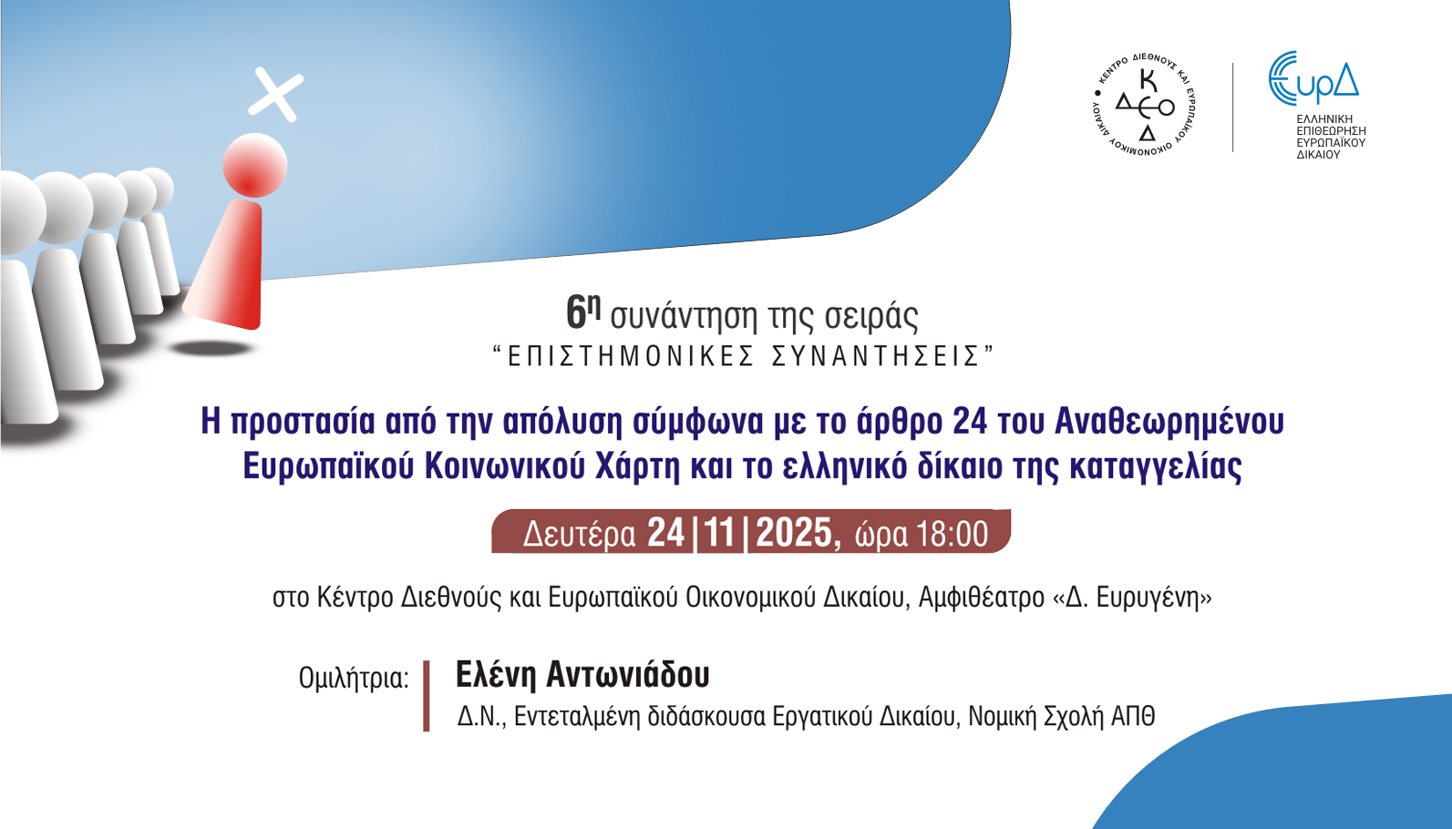 6<sup>η</sup> συνάντηση της σειράς «Επιστημονικές συναντήσεις»