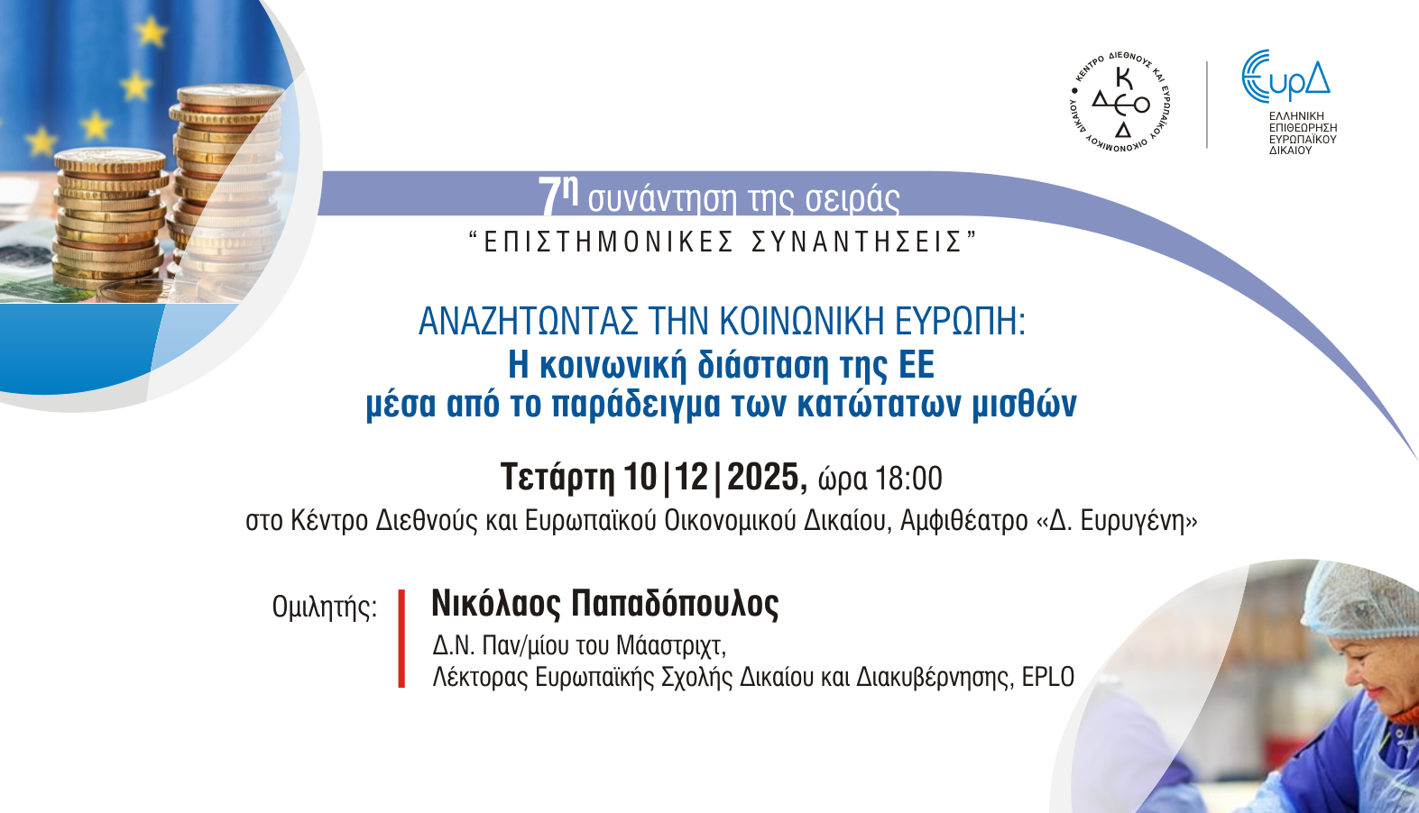 7<sup>η</sup> συνάντηση της σειράς «Επιστημονικές συναντήσεις»