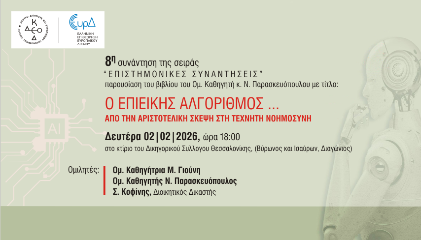 8<sup>η</sup> συνάντηση της σειράς «Επιστημονικές συναντήσεις»