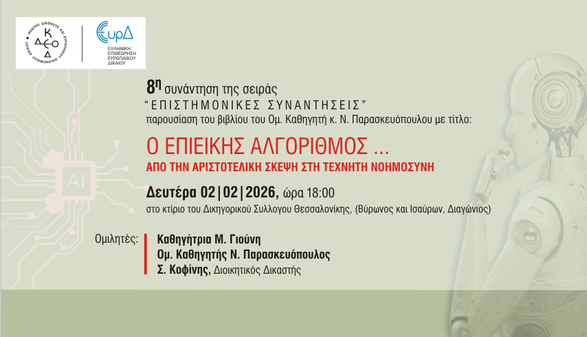 8<sup>η</sup> συνάντηση της σειράς «Επιστημονικές συναντήσεις»