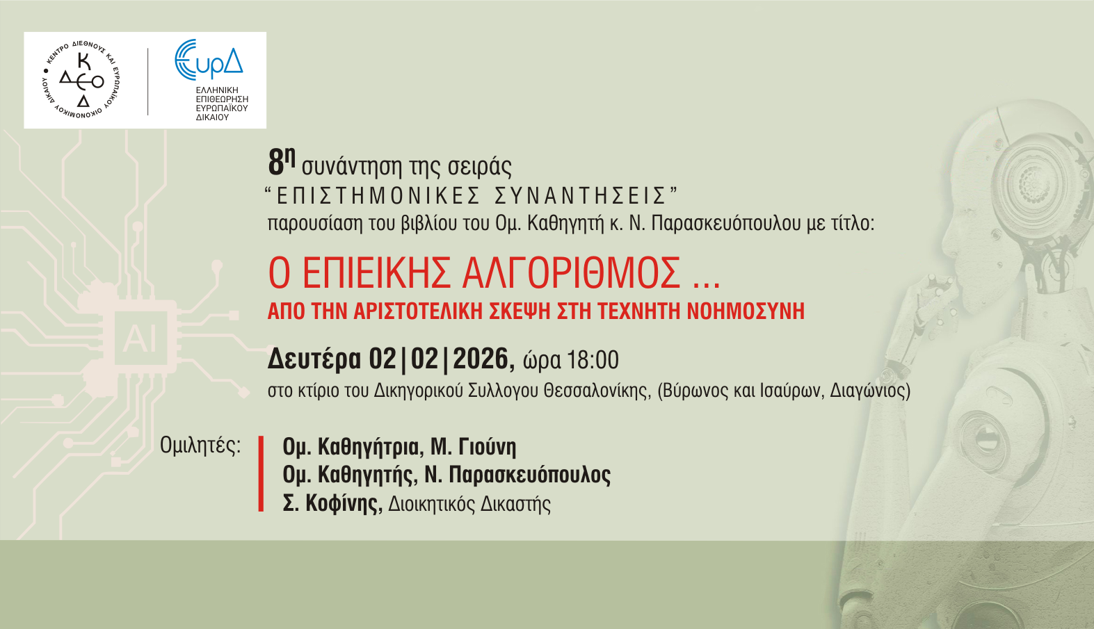 8<sup>η</sup> συνάντηση της σειράς «Επιστημονικές συναντήσεις»