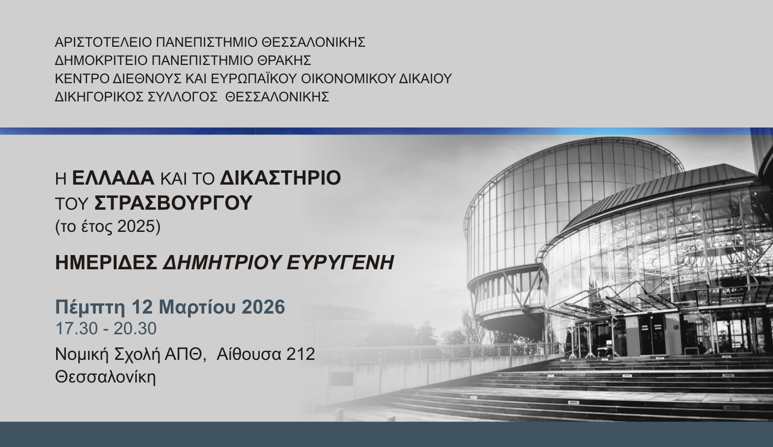 Ημερίδες Δημητρίου Ευρυγένη: «Η Ελλάδα και το Δικαστήριο του Στρασβούργου (το έτος 2025)»