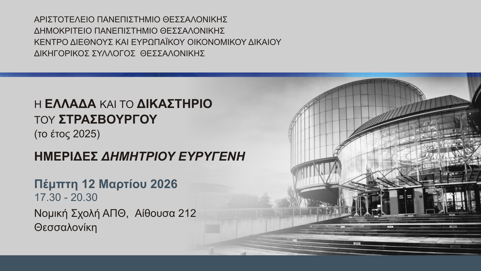 Ημερίδες Δημητρίου Ευρυγένη: «Η Ελλάδα και το Δικαστήριο του Στρασβούργου (το έτος 2025)»