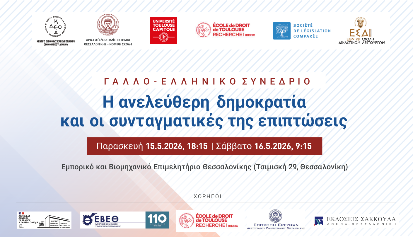 Γάλλο-Ελληνικό Συνέδριο: «Η ανελεύθερη δημοκρατία και οι συνταγματικές της επιπτώσεις»