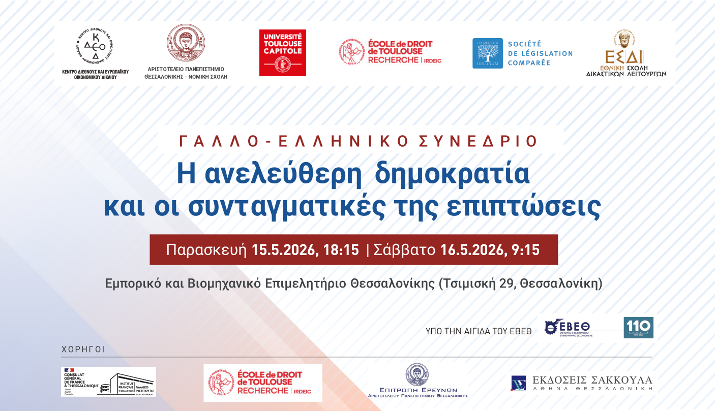 Γάλλο-Ελληνικό Συνέδριο: «Η ανελεύθερη δημοκρατία και οι συνταγματικές της επιπτώσεις»
