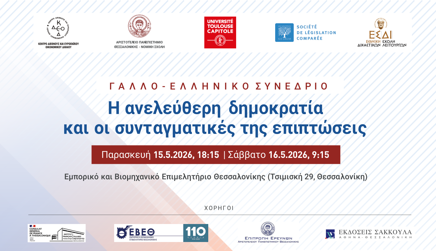 Γάλλο-Ελληνικό Συνέδριο: «Η ανελεύθερη δημοκρατία και οι συνταγματικές της επιπτώσεις»